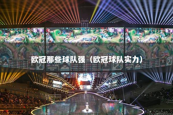 欧冠那些球队强（欧冠球队实力）