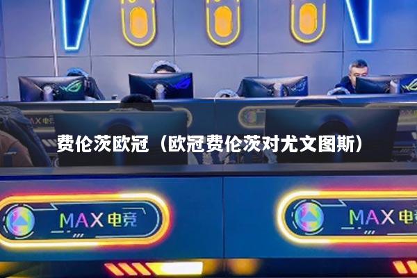 费伦茨欧冠（欧冠费伦茨对尤文图斯）