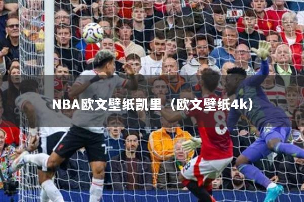 NBA欧文壁纸凯里（欧文壁纸4k）