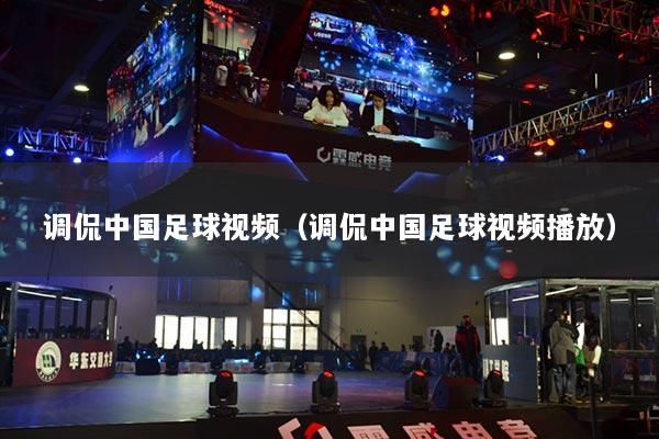 调侃中国足球视频（调侃中国足球视频播放）