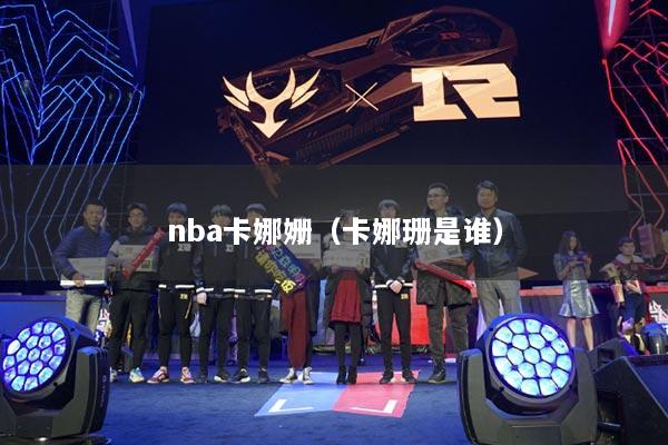 nba卡娜姗（卡娜珊是谁）