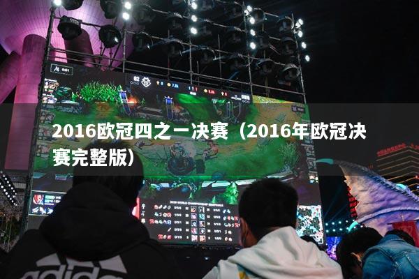 2016欧冠四之一决赛（2016年欧冠决赛完整版）