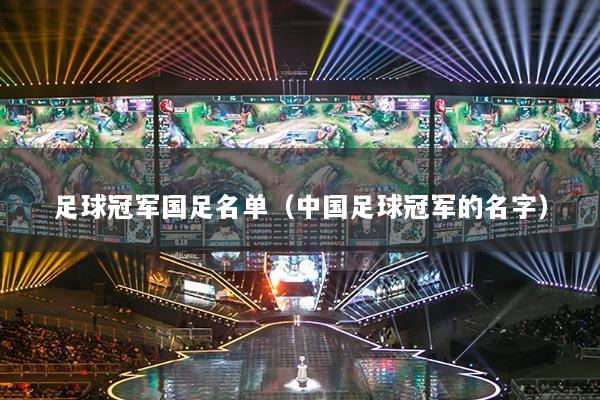 足球冠军国足名单（中国足球冠军的名字）