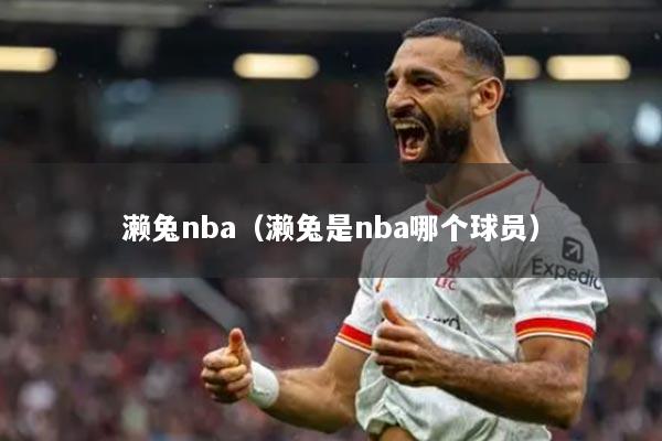 濑兔nba(濑兔是nba哪个球员)