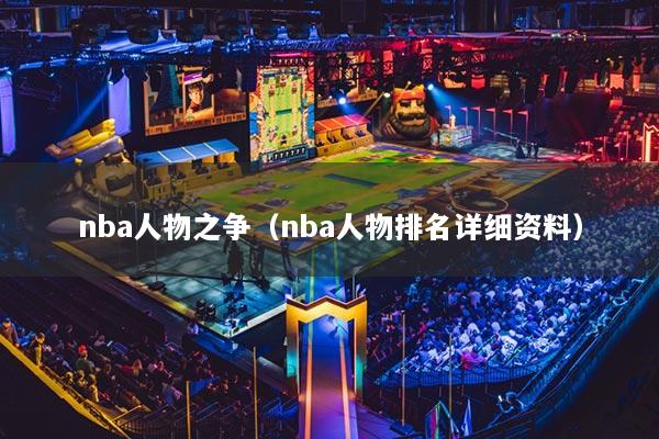 nba人物之争(nba人物排名详细资料)