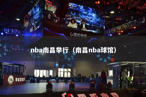 nba南昌举行(南昌nba球馆)
