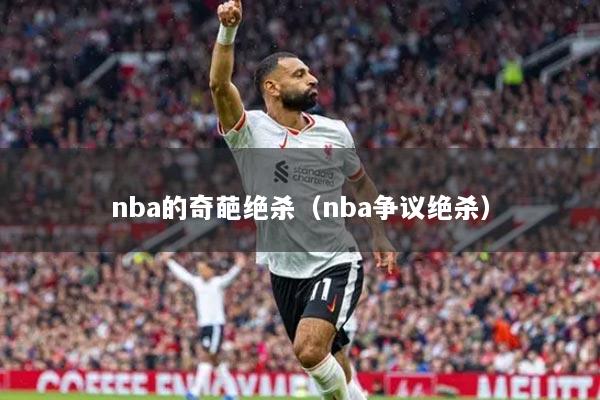 nba的奇葩绝杀(nba争议绝杀)