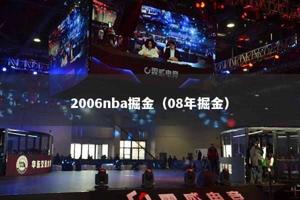 2006nba掘金(08年掘金)