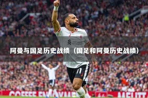 阿曼与国足历史战绩（国足和阿曼历史战绩）