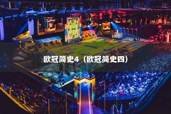 欧冠简史4(欧冠简史四)