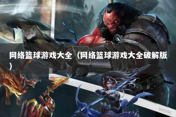 网络篮球游戏大全(网络篮球游戏大全破解版)