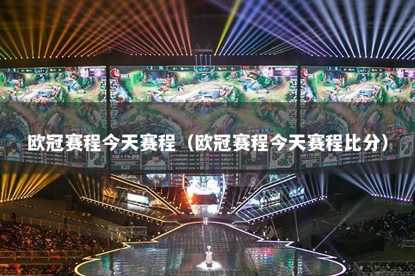 欧冠赛程今天赛程(欧冠赛程今天赛程比分)