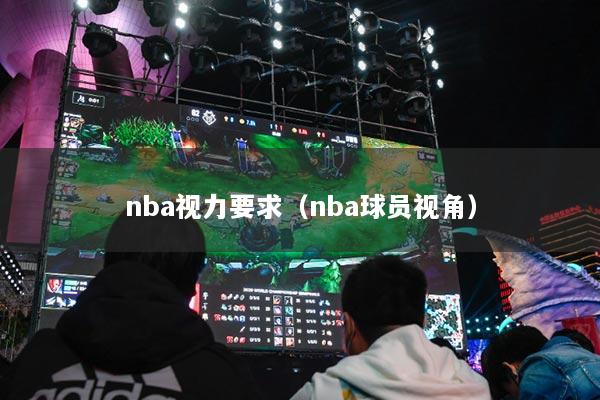 nba视力要求(nba球员视角)
