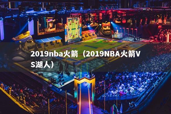 2019nba火箭(2019NBA火箭VS湖人)
