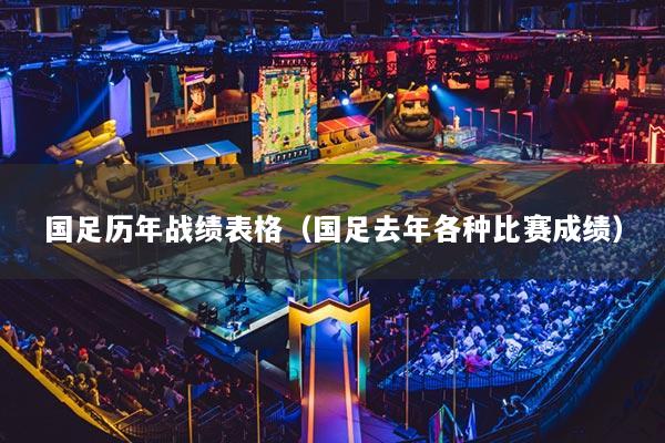国足历年战绩表格(国足去年各种比赛成绩)
