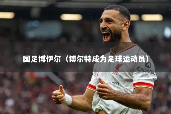 国足博伊尔(博尔特成为足球运动员)