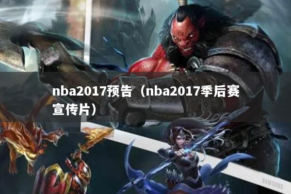 nba2017预告（nba2017季后赛宣传片）
