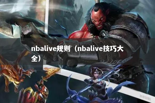 nbalive规则(nbalive技巧大全)