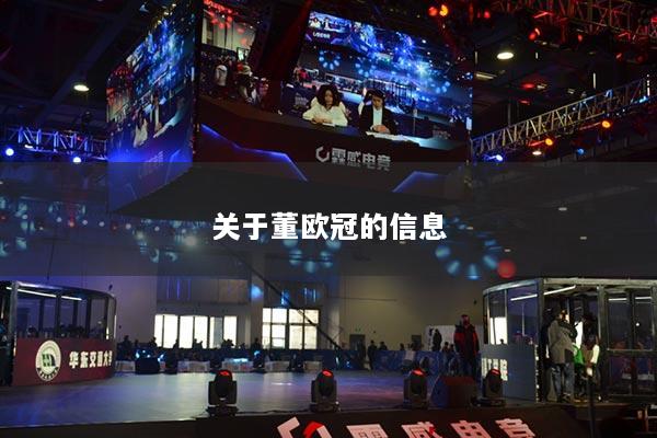 关于董欧冠的信息