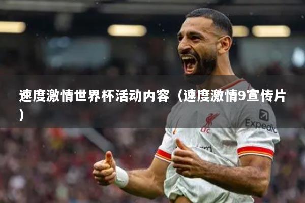 速度激情世界杯活动内容（速度激情9宣传片）