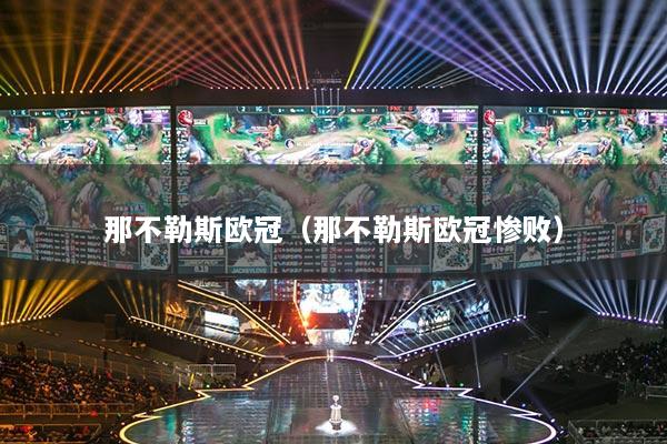 那不勒斯欧冠(那不勒斯欧冠惨败)