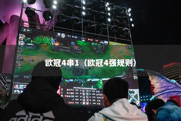 欧冠4串1(欧冠4强规则)