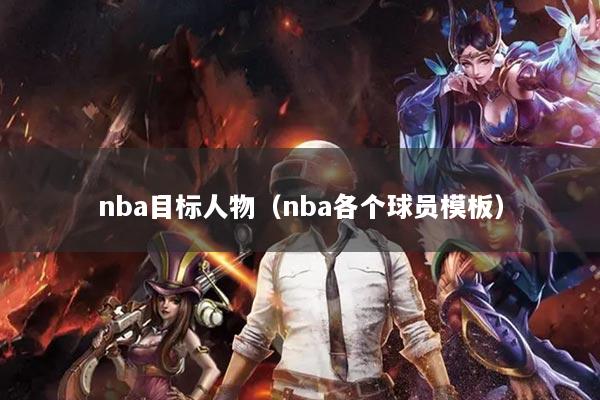 nba目标人物(nba各个球员模板)