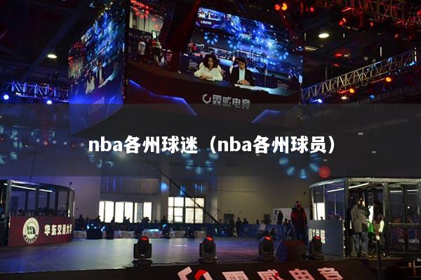 nba各州球迷(nba各州球员)