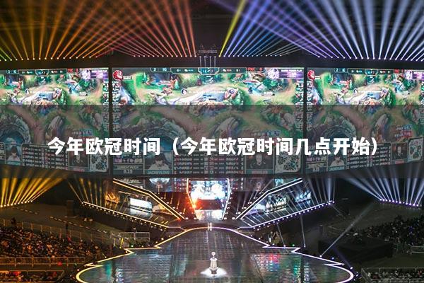 今年欧冠时间(今年欧冠时间几点开始)
