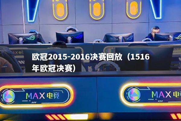 欧冠2015-2016决赛回放(1516年欧冠决赛)