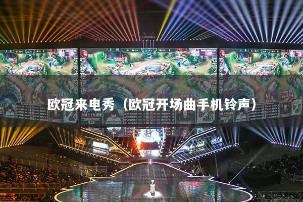 欧冠来电秀(欧冠开场曲手机铃声)